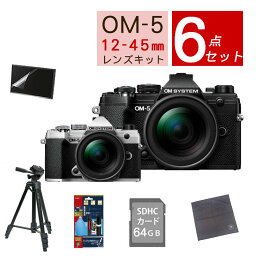 【おすすめミラーレス6点セット】OM SYSTEM デジタル一眼カメラ ミラーレスカメラ OM-5 12-45mm F4.0 PRO レンズキット ブラック シルバー オリンパス オーエムシステム ミラーレス一眼 標準ズームレンズ（ラッピング不可）（みつはぴ）