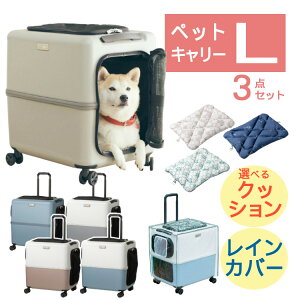 【レビュー特典あり】(レインカバー&クッションセット)【耐重量18Kg】公共交通機関OK ペットキャリー ペット カート ブルー グレー ピンク ホワイト Lサイズ 小型犬 中型犬 猫 PETiCO ペティコ ペチコ 3001-L スーツケース通院 旅行 帰省(ラッピング不可)(.QL)