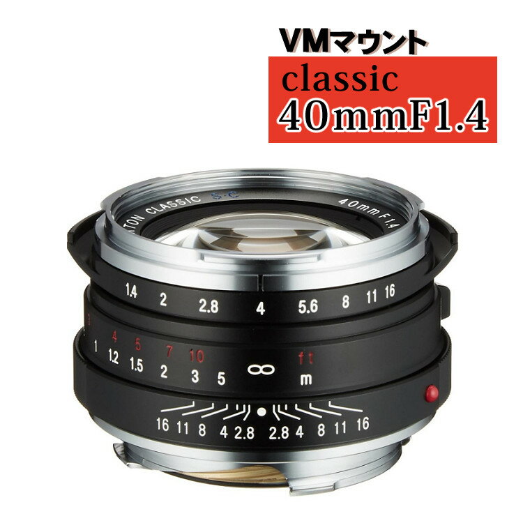 コシナ フォクトレンダー NOKTON classic 40mm F1.4 VM ライカMマウント互換 シングルコート 単焦点レンズ 準広角 標準レンズ 35ミリ判フルサイズ 一眼レフ用（みつはぴ）