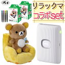 セット内容 1）富士フイルム チェキ instax mini Link2 リラックマコラボモデル 【メーカー保証】1年間 2）チェキフィルム mini ホワイト40枚 3）デコペン 富士フイルム instax mini Link2 ●描こう、遊ぼう、もっと自由に。 ●Print Mode　スマホの写真＆動画を簡単プリント！ ・Simple Print　スマホから簡単ハイスピードプリント 写真の選択・加工からプリントまで簡単＆スムーズにスマホからプリント。 画像を受信したら約15秒でプリント！ 同じ写真を最大10枚まで連続プリントできる。 ・SNS Share　とっておきの1枚をSNSでシェアしよう！ プリントした画像をinstaxフレーム付き画像としてスマホに保存できる！ ・高画質チェキプリント 色彩を豊かに表現できる“instax-Rich Mode”と、チェキプリントならではの 柔らかい風合いが楽しめる“instax-Natural Mode”を搭載。 ●Fun Mode　新機能、空に描く偶然のアートを楽しんで。 ・mini Link 2 本体をカメラに向けると、写真の中に軌跡を描くことができます。 好きなエフェクトを選んで写真を自由に彩りましょう。 ・プリンターから出る光をスマホに向けて動かすと、空中に絵が描ける。 その瞬間をスマホで撮影してプリント！ ・スマホの画面にも指で直接描ける！ ・QRコードを読み込むと、instaxフレームの中で動画を再生できる。 ダウンロードしてSNSでもシェアしよう！ ・Match Test 2人の相性を診断しよう！ 写真を撮るだけ「一発診断」＆クイズに答える「精密診断」＆好きな色を選ぶ「直感診断」にチャレンジ！ 結果はプリントするまでのお楽しみ。 ・Sketch, edit & print 自分で描いた絵や文字を抜き出して。 画像と組み合わせてプリント！ ・フレームを選んでもっと楽しいプリントに。 ・複数の写真をコラージュしてプリントできる。 ・デジタルカメラで撮った画像をその場でチェキプリントに！ 「FUJIFILM X-S10」で撮影した画像を直接「instax mini Link 2」に送信 ・プリンターを動かしてモードチェンジ。 プリンターをリモコンのように動かしてZoom in／outしてみよう！ プリンターのボタンを押して撮影もできる。 記録方式 有機ELによる3色露光方式 使用フィルム 富士フイルム インスタントフィルム instax mini 画面サイズ 62mm×46mm 露光画素数 800×600ドット 露光階調 RGB各色256階調 インターフェース準拠規格 Bluetooth Ver.4.2（BLE） プリント可能画像フォーマット JPEG、PNG、HEIF、DNG 画像書き込み時間 画像データ受信完了後、書き込みからフィルム排出まで約15秒 プリント可能枚数 約100枚 （フル充電から） ＊使用条件によりプリント枚数は異なります。 電源 リチウムイオン電池（内蔵型：取り外し不可） 充電時間 約80〜120分（気温、バッテリーの残量によって異なります。） 消費電力 約3W 動作環境 温度：+5℃〜+40℃　湿度：20％〜80％（結露しないこと） 本体外形寸法 91.9mm×36.4mm×124.8mm（突起部除く） 本体質量 210g（フィルム別） 同梱物 Micro USBケーブル（BOD700-200、長さ30cm） ・実際は撮影後、画像が表示されるまで多少の時間を要します。 ・上記の仕様は、性能向上のため変更する場合があります。 ・画像サイズによっては、プリントの仕上がり（シャープネス、粗さなど）に影響します。 ・ファイル容量やスマートフォンの機種により、ワイヤレス通信に時間がかかる場合があります。 ・スマートフォンの機種や撮影条件により、プリントの仕上がり（色味・画質など）に影響します。 ・プリントの仕上がりは、スマートフォンの液晶画面の見え方と異なる場合があります。 ・Bluetoothのワードマークおよびロゴは、Bluetooth SIG, Inc. が所有する登録商標であり、富士フイルム株式会社はこれらのマークをライセンスに基づいて使用しています。 スマホにある写真をかわいくチェキにプリント！ アプリのフレーム、手書きの文字やイラストでデコったり、みんなの写真を合わせて一枚のチェキを作ったり、動画から1コマ切り出してプリントも！ いろんな楽しみ方が出来るスマホプリンタ。それが「instax mini Link2」です。 スマホから簡単ハイスピードプリント 写真の選択・加工からプリントまで簡単＆スムーズにスマホからプリント。 画像を受信したら約15秒でプリント！同じ写真を最大10枚まで連続プリントできる。 撮った動画から1コマ切り出してプリントといった使い方も可能！ ついつい動いてしまうお子様やペットのベストショットを探せます♪ とっておきの一枚をSNSで共有しよう プリントした画像をアプリで背景色を選択して簡単にinstaxフレーム付き画像としてスマホに保存できる！ 高画質チェキプリント チェキプリントならではの柔らかい風合いが楽しめるinstax-Natural Modeに加え、色彩を豊かに表現できるinstax-Rich Modeを搭載。 LINK2 最大の特徴　「instaxAIR」空に描く偶然のアート 空間に自由に描いてチェキプリントに。 上部のボタンを押すと、本体が連動して震え、絵が描ける。まるで空間に描いているみたい！ スタッフがinstaxAIRで遊んでみた！ 1人で遊ぶのにスマホを持ちながらLink2を動かすのは少し難しいので、画面に直接描くモードで。 1人の時は指で直接描いて、友達や家族と一緒のときは空間に絵を描いて楽しむのがおすすめ。 幅広い世代に大人気のチェキは、誕生日・結婚式・二次会・ホームパーティなど使い方・アイディア次第でいろいろな遊び方が出来ます。 便利な使用方法が様々な媒体で紹介されていて、衣替えや整理などにも活用でき、棚やケースのインデックスとして可愛く分類分けができます。 チェキを持っている人は多いですが、チェキケースを持っている人は少ない印象があります。 チェキケースに入れて保存をすることでほこりからカバーできたりお出掛けに持って行ったりいいこと沢山！ チェキを持っている人へのプレゼント（贈りもの・おくりもの・贈り物） に お勧め！ ＊友達の誕生日や、クリスマスプレゼントに ＊いつも頑張ってる 旦那 様・奥 様・ご兄弟 (姉妹）・恋人・友達・彼氏・彼女・お孫さん・お子さんに 母の日 父の日 敬老の日 就職祝い 退職祝い 進学祝い 卒業祝い バレンタイン ホワイトデー 還暦祝い 等々、各イベントにも最適の、もらって嬉しい商品です。 ケース単品だけでなくオリジナルケースが入ったセットもございますので要チェックです！