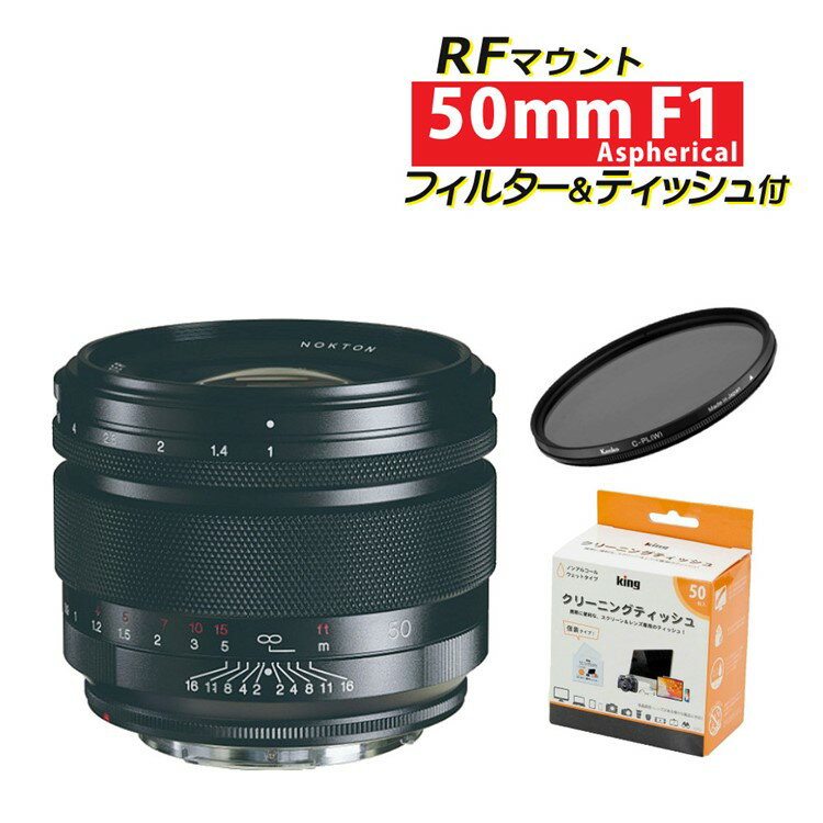 （便利セット）コシナ フォクトレンダー NOKTON 50mm F1 Aspherical キヤノン RFマウント 交換レンズ ＆レンズフィルター＆クリーニングティッシュ フルサイズ APS-C ミラーレス ボケ味（みつはぴ）