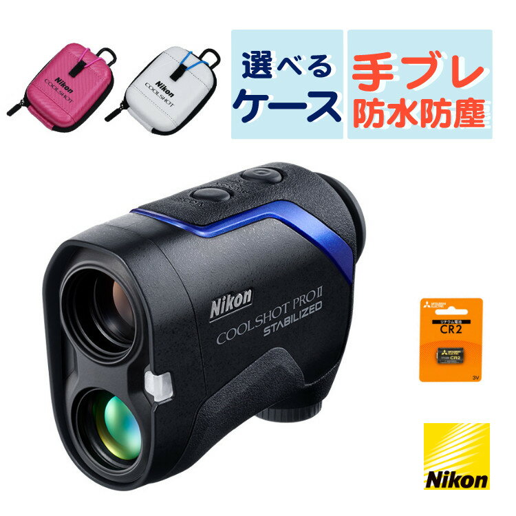 (ケース＆電池セット)レーザー距離計 ゴルフ ニコン COOLSHOT PROII STABILIZED ブラック BLACK 手ブレ補正 Nikon 携帯型レーザー距離計 クールショットプロ2スタビライズド 手ぶれ補正 小型 軽量 生活防水 距離計 計測器 ゴルフ距離計測器 レーザー（みつはぴ）