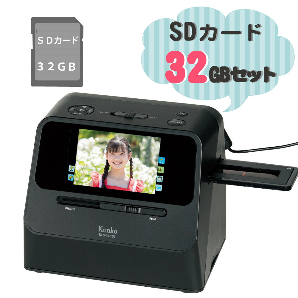 (SDカード32GBセット)Kenko ケンコー フィルムスキャナー KFS-14C5L 大型5インチ液晶モニター パソコン不要 SDカード対応 スキャン 手軽 思い出 写真 ネガ フィルム スキャナー デジタルデータ化 デジタル化（ラッピング不可）（みつはぴ）