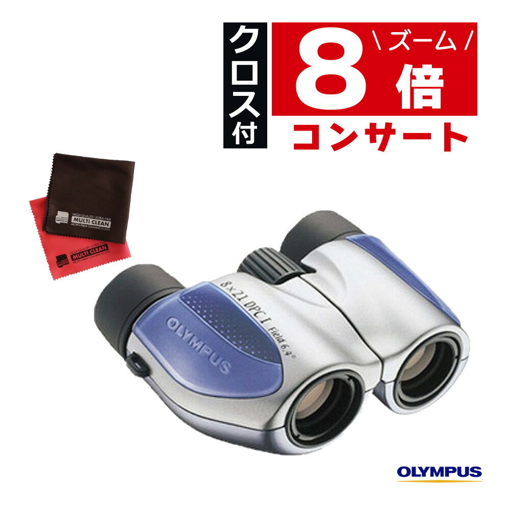 ＼レビュー特典付き！／（クロスセット）オリンパス ポロプリズム式 双眼鏡 8x21 DPC I ブルー 8倍 コンパクト 小型 軽量 携帯型 コンサート ライブ スポーツ観戦 アウトドア 旅行 野鳥 鑑賞 劇場 舞台 屋内 おすすめ おしゃれ （みつはぴ）