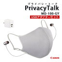 Canon キヤノン 装着型減音デバイス Privacy Talk MD-100-GY マスク イヤホン マイク ファン オンライン 会議 ゲーム 語学レッスン 声もれ防止 減音 リモート 在宅ワーク カフェ 雑音 軽減 ス…