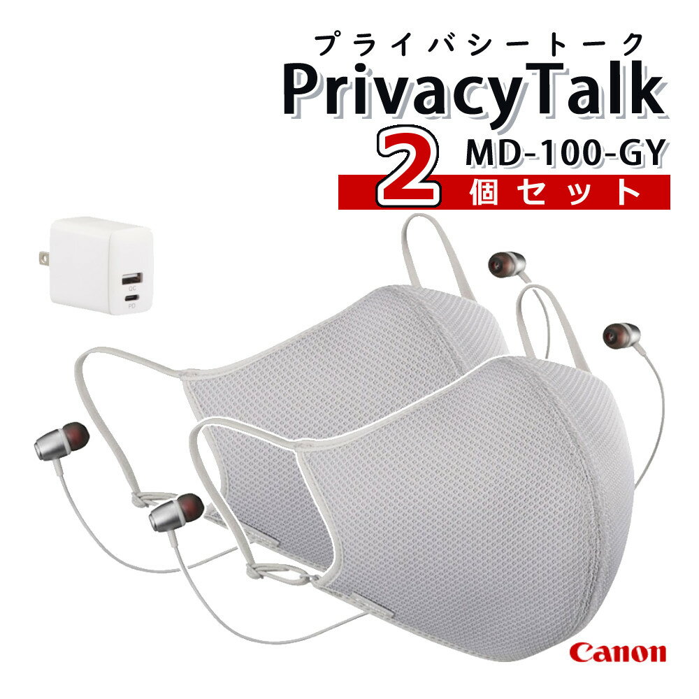 プライバシートーク 2個＆USBセット キヤノン 装着型減音デバイス Privacy Talk MD-100-GY マスク イヤホン マイク ファン オンライン 会議 ゲーム 語学レッスン 声もれ防止 減音 リモート 在…