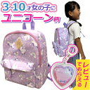 リュック 女の子 小学生 ユニコーン パープル 【レビューを書いてお名前キーホルダーゲット!】リュックサック 女子 こども 小学生 低学年 未就学児 保育園 幼稚園 遠足 大容量 9L 9リットル ゆめかわいい ユメカワ お洒落 オシャレ レインボー 幼稚園児 保育園児 MH(4)