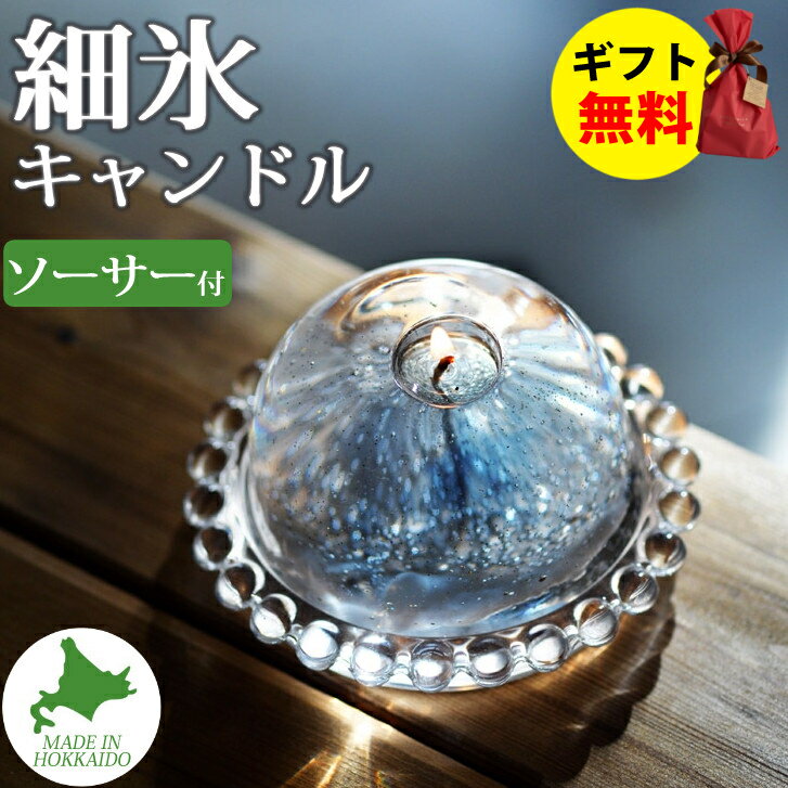 Candly キャンドリー 細氷キャンドル(ソーサー付) ハンドメイド プルプル プレゼント ギフト お誕生日 贈り物 クリスマス 癒し 日本製 北海道 リラクゼーション ローソク キャンドル(.QL)