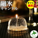 Candly キャンドリー 細氷キャンドル ハンドメイド プルプル プレゼント ギフト お誕生日 贈り物 クリスマス 癒し 日本製 北海道 リラクゼーション ロ...