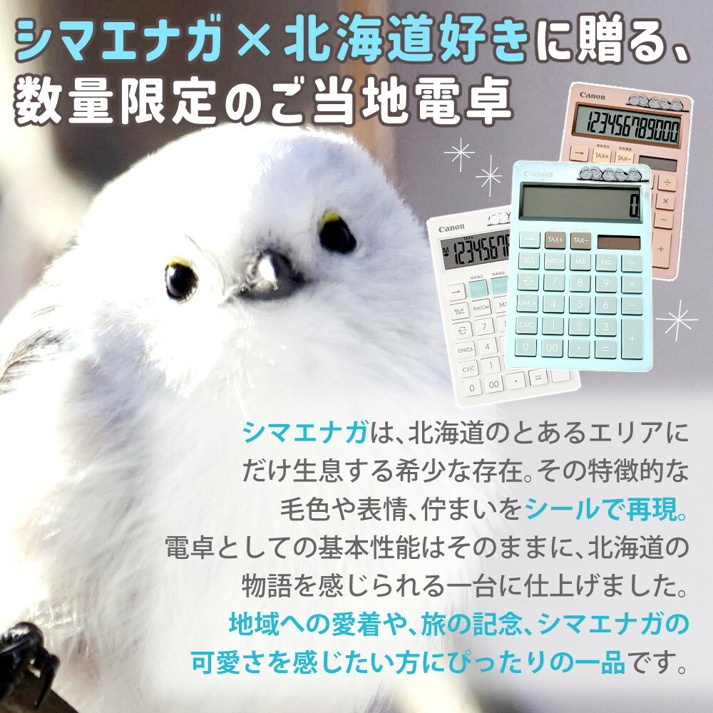 （メール便送料無料）キヤノン しまえなが電卓 HS-1200TC シマエナガシールデザイン ホワイト ブルー ピンク （カラー選択可） 12桁電卓 卓上電卓 税計算機能 消費税表示 キャノン Canon （.QL）