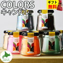 Candly キャンドリー COLORS カラーズ 瓶 2個セット キャンドル アロマ チョコレート サクラ ラブスペル フレッシュサボン 無香料 ギフト 贈り...