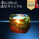 Candly キャンドリー プラネット フローティング キャンドル 水に浮かぶ惑星 地球 アロマ ラメ グミワックス ハンドメイド 日本製 ギフト プレゼント(...