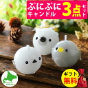 (アニマルキャンドル3点セット)キャンドリー ぷにぷにシマエナガ・ペンギン・シロクマキャンドル プレゼント 贈り物 ハンドメイド 日本製 北海道(.QL)