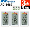 (3点セット)(電池付) A&D 熱中症指数計(屋内用) AD-5687 みはりん坊W 熱中症対策 WBGT 室内用 家庭用 施設 保育園 介護施設(ラッピング不可)(.QL)