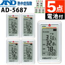 (5点セット)(電池付) A&D 熱中症指数計(屋内用) AD-5687 みはりん坊W 熱中症対策 WBGT 室内用 家庭用 施設 保育園 介護施設(ラッピング不可)(.QL)