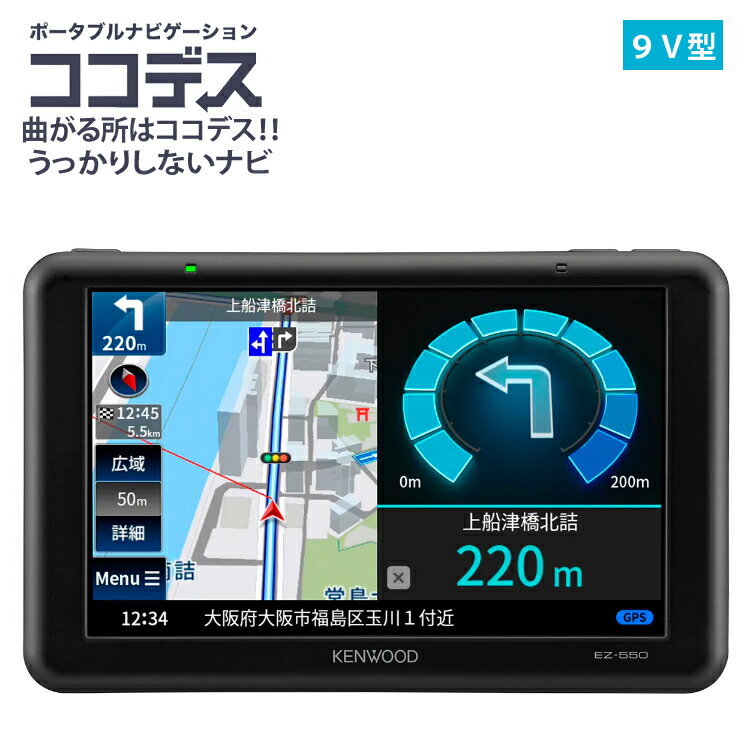 地上デジタルTVチューナー/SD対応 ポータブルナビゲーション9V型 EZ-950 ●曲がるタイミングと方向がわかりやすい「彩速ナビ」から譲り受けた「ここです案内」表示 ●地図がクッキリ、操作もスムース「静電容量式パネル」を採用 ●ビル街や高架下でもしっかり案内「安心のナビ案内精度」 ●3サイズのラインアップで好みやクルマにあわせて選べる ●本機を取り付ける際のご注意 EZ-950/750/550は付属の取り付けキットでダッシュボードに固定してご使用ください。 ＜基本仕様＞ ナビ部 衛星測位システム 受信衛星 GPS、QZSS（準天頂衛星）、GLONASS、SBAS 受信周波数帯 L1 傾斜マッチング ●（ 高測3Dジャイロ） 内蔵センサー 3Dセンサー（ジャイロ3軸+加速度3軸） モニター部 画面サイズ 9V型WVGAパネル 表示方式 TFT LCD （Thin Film Transistor Liquid Crystal Display） 駆動方式 TFTアクティブマトリクス 画素数 1,152,000個&nbsp; 800H×RGB×480V 表示方式色数 26万色 画素配列 RGBストライプ配列 バックライト使用光源 LED光源 タッチパネル方式 静電タッチパネル オーディオ部 最大出力 1.2W 定格出力 1W at 8Ω,1kHz&nbsp; スピーカーインピーダンス &nbsp;8 Ω 映像入力部 リアビューカメラ入力端子 Φ2.5mm端子 2極 地デジチューナー部 ワンセグチューナー部 受信方式 地上デジタルテレビ放送方式（日本） （ワンセグとフルセグ対応） 受信チャンネル UHFの13 ～ 52チャンネル SDカード部 対応SD microSD / microSDHC ファイルシステム FAT16/FAT32 対応メディア microSD/ microSDHC 音楽：MP3&nbsp; 映像：MPEG-4 Video&nbsp; 静止画：JPEG 電源 電源電圧 5.0V 最大消費電流 2.0A 温度範囲 使用温度範囲 ー10℃～60℃ 寸法/重量 本体部 外形寸法 228mm × 142mm × 23mm 質量（重さ） 510g 付属品 シガープラグコード 使用電源 DC12V/DC24V ヒューズ 2.0A 長さ 1.9m 出力電圧 5.0V 質量（重さ） 70g その他付属品 吸盤スタンド、取付用シート、クリーナークロス、スタンド用ストラップ、 コードリール、フック、タッピンねじ、ケーブルクランパー（3個）、 クッション材、B-CASカード、取扱説明書、保証書 ナビ は欲しいけど取付は面倒…でも携帯電話でのナビは曲がる所がよくわからず、通り過ぎてしまうなんてことありませんか？ このナビはそんな方に 曲がるタイミング を「ココデス！」と教えてくれる 取付簡単 で シンプル な ポータブルナビゲーションです。 しかもこの『ココデス』シリーズ。上位モデルの 彩速ナビ で培ってきた技術。機能を生かしたナビなんです！ はじめての方にも使いやすい機能が満載。3サイズのラインアップで好みやクルマにあわせて選べる おすすめ 機種。 ポータブルナビゲーション『ココデス』で ドライブ をもっと楽しく、もっと 快適 にしてみませんか。