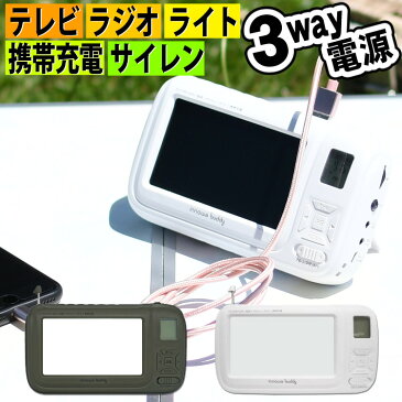 防災ラジオ・ポータブルテレビ innowa Buddy(イノワ バディー) 3WAY電源 充電池 乾電池 手回し ワンセグ対応 LEDライト ホワイト オリーブ（みつはぴ）