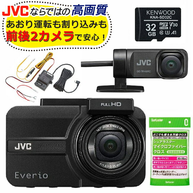 ドラレコ＆電源ケーブル＆microSDHCカード＆ファイバークロスセット JVC GC-TR100-B CU-BC100 KNA-SD32C (32GB) シュアラスター S-132 ドラレコ Gセンサー あおり運転 フルハイビジョン GPS LED信号対応 ドライブレコーダー 2カメラ 前後 ケンウッド 駐車監視（みつはぴ）