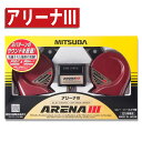 【あす楽】ミツバサンコーワ ホーン アリーナ3 MBW-2E23R ミツバ アリーナIII MITSUBA（みつはぴ）