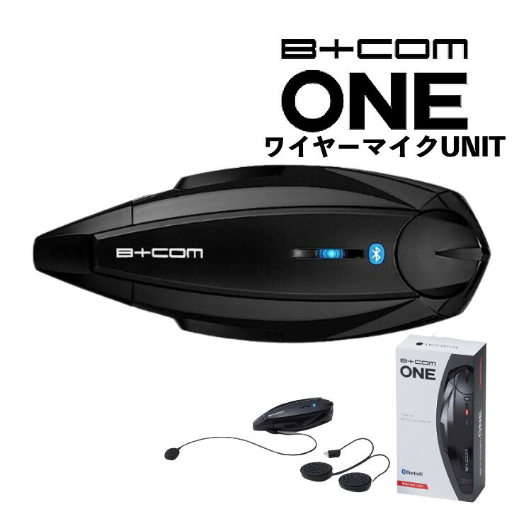 楽天みつはぴ＼レビュー特典あり／ ビーコムone サインハウス B+COM ONE ワイヤーマイクUNIT ワイヤレスインカム バイクインカム ヘルメット用 ツーリング ビーコム・ワン （00081661） ヘルメット ツーリング 音楽 通話 バイク用品（みつはぴ）