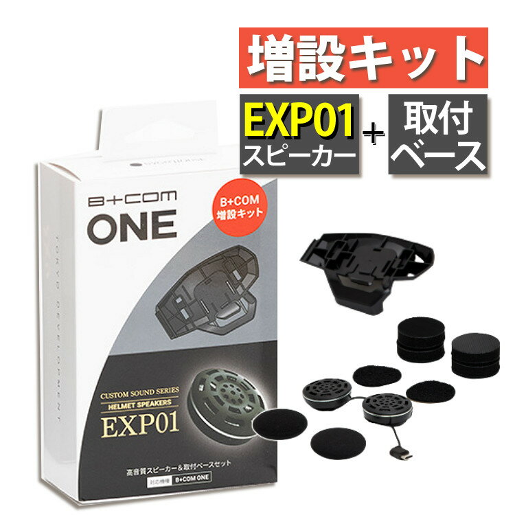 サインハウス ビーコム ワン 用 増設キット EXP01 スピーカー ＆ 取付ベース 00082576 BCOM ONE オプション バイク用品 バイク ツーリング SYGN HOUSE Bluetoothインカム（みつはぴ）