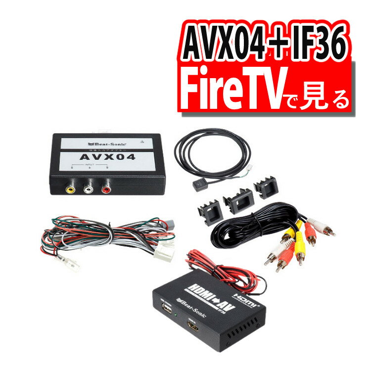 【Fire TVで見る2点セット】トヨタ車専用 ビートソニック 外部入力アダプター AVX04 ＆ 音声 映像 変換..