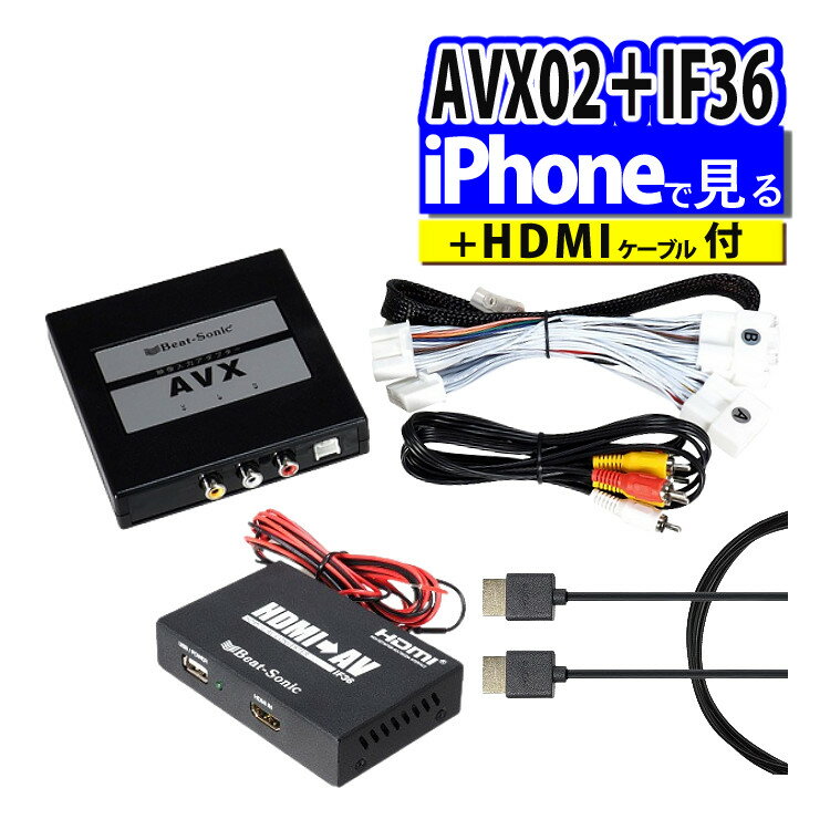 【iPhoneで見る3点セット】トヨタ車専用 ビートソニック 外部入力アダプター AVX02 ＆ 音声 映像 変換アダプター IF36 インターフェースアダプター ＆ 純正HDMIケーブル HDC2A（みつはぴ）