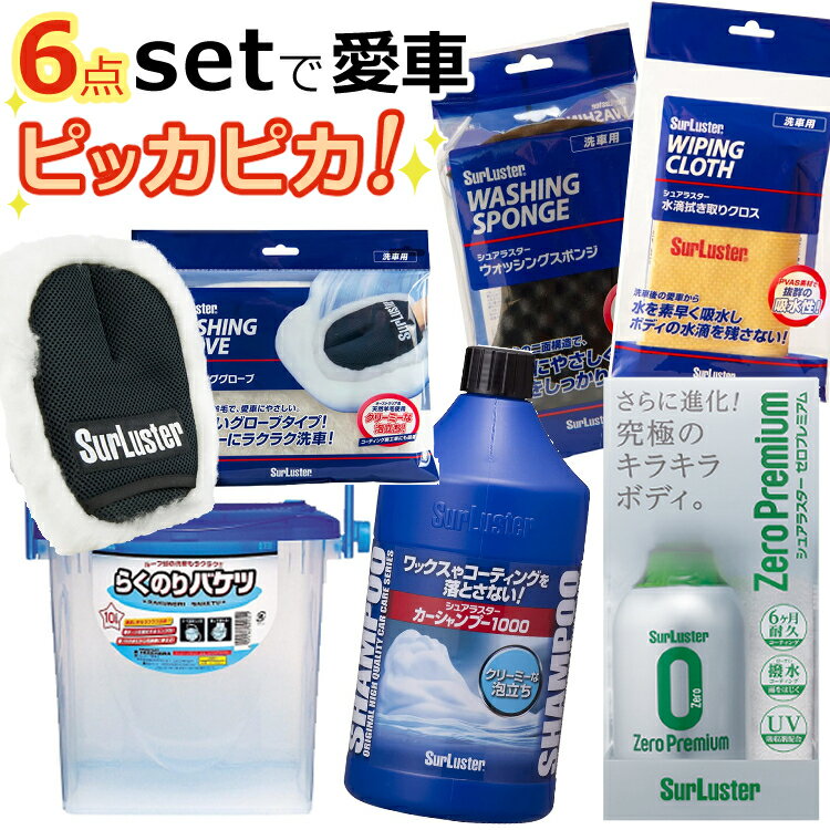 (手洗い洗車はじめませんか6+1点セット) シュアラスター S-30 カーシャンプー1000 & コーディング剤 ゼロプレミアム S-99 & ウォッシンググローブ S106 & 水滴ふき取りクロス S-42 & ウォッシングスポンジ S-70 & らくのりバケツ P29（ラッピング不可）（みつはぴ）