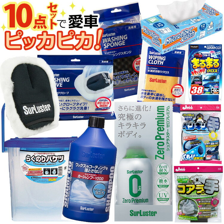 手洗い洗車はじめませんか？ シュアラスター S-30 カーシャンプー1000＆コーディング剤 ゼロプレミアム S-99＆ウォッシンググローブ S106＆水滴ふき取りクロス S-42＆ウォッシングスポンジ S-70＆らくのりバケツ P29★車内掃除グッズ付き！（ラッピング不可）（みつはぴ）