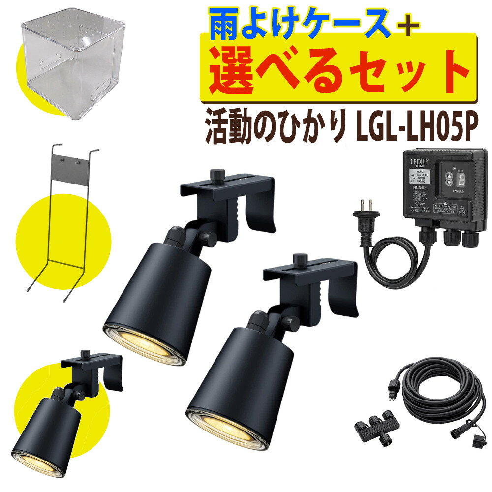 タカショー 活動のひかり ガーデンライト ひかりノベーション LGL-LH05P セット 基本セット 2本 ＋ライト1本＋コントローラースタンド＋雨よけケース 活動の光 光 屋外 ライト 照明 庭 野外ライト DIY（ラッピング不可）（MH）