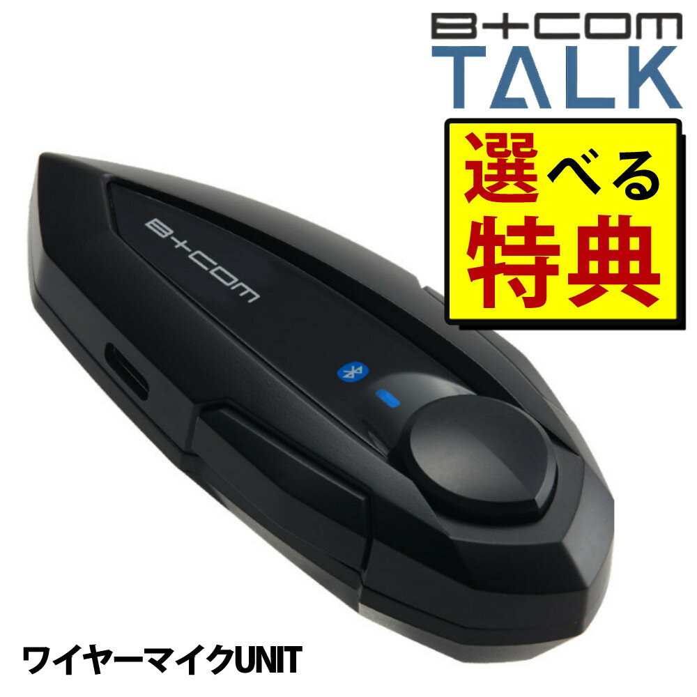 セット内容 ▼サインハウス B+COM TALK ワイヤーマイクUNIT フルフェイスヘルメット向けのセットです。 【メーカー保証】1年間 （選べる特典）8種類から1点お選びください 【★超豪華★8種類から選べる特典付！】 バイヤー厳選！選んで楽しい！届いて嬉しい！そんな特典集めました！ お客様に本当にご満足いただけるように、確かな品質・多彩なバリエーションで展開中！ 「あったら便利！」「使ってみたかった！」がきっと見つかるはず！ 1 シュアラスター S-30 カーシャンプー1000不動の人気商品！ノーコンパウンドなのでどんな車にも安心して使えます。 2 呉工業 チェーン専用洗浄クリーナー 760ml 防錆 1017チェーンの汚れをパワフルに落として防錆効果も発揮する、チェーン専用洗浄剤 3 山城謹製 バイク用 ヘルメットガッチリロックケーブル ブラック YK-030あご紐のDカンを通してバイクにヘルメットを固定する際やシートの上にヘルメットを置く際、シートバックの盗難防止としてお使いいただけます。 4 カーメイト シールド用 エクスクリア ゼロワイパー シールドコート C71オートバイヘルメットシールド用超撥水剤。さっとぬるだけで雨が全くつかず視界クリア(霧雨もOK)5回分。 5 おたふく手袋 夏用ヘッドキャップ 接触冷感 JW-611 ブラック フリーサイズ伸縮性と速乾性に優れたヘッドカバー。多様なスタイルで夏の暑さを制するための快適アイテム 6 おたふく手袋 夏用フルフェイスマスク 接触冷感 JW-614 ブラック フリーサイズフルフェイスで防塵・UV・花粉対策に。伸縮性と速乾性に優れたヘッドカバー 7 シュアラスター S-132 マイクロファイバークロスお手入れにマルチに使える万能クロス 8 ソフト99 シリコンオフシート 5枚入り 約20×30cm 9227 99工房接着テープを貼る前など、様々な用途・素材への脱脂・クリーニングにご使用いただけます。 サインハウス SYGN HOUSE バイク用 インカム B+COM TALK ワイヤーマイクUNIT 一緒に駆けよう 爽快に話そう がコンセプト 一緒につなげて、さぁ走りだそう TALK はインカム通話 ができるだけではなく、 音楽再生 スマートフォン 音声認識など、 BCOM の基本機能を備えた ベーシック モデルです。 いつもの大切な仲間との お出かけ ツーリング を もっと快適に 楽しく パートナー と一緒に 仲間と一緒に 3人までならこれ一つで、いつでもつながれる TALK はインカムの基本性能を実現しつつ お求めやすさを考慮した ベーシックモデル 会話 ナビ 音楽 も B+COM らしさを詰め込んでいるから インカム デビューにもピッタリ コンパクト なのに、頼もしい インカム の新しい選択肢 ビーコムトーク B+COMのインカムの通話品質技術を継承 コンパクト なのに音質やバッテリー 性能も十分 手軽に使えて、高い操作性 を実現 【ビーコム ベーシックモデル トーク の特長機能】 ◆POINT1◆ 誰でも使いやすい コンパクト設計 本体は手のひらサイズと小さく、そして軽い。 持ち運びしやすい、無駄のないスタイリッシュな設計でヘルメットにジャストフィットします。 ◆POINT2◆ 日帰りツーリングに 十分なバッテリー容量 省電力設計。 インカム通話：最大11時間 音楽再生：最大12時間 ひとりでもみんなでも、 出発から帰宅するまでの安心感が続きます。 ◆POINT3◆ ヘルメットに簡単取付 面ファスナーをヘルメットに貼付け、そこに本体を取付けます。 フルフェイスタイプからクラシカルジェットタイプなど、さまざまなヘルメットへかんたんに装着できます。 ◆POINT4◆ 会話も音楽もクリアな音質 話し声は通りやすく、会話も音楽も聞き取りやすい。 雑味のないクリアなサウンドクオリティをお楽しみいただけます。 ※ヘルメットへの取付方法はメーカーホームページにてご確認ください ■本体仕様 本体サイズ W93.9mm × H39.4mm × D25.4mm 本体重量 36g 最大通話可能人数 3人※1 ユニバーサル通話 対応※2 Bluetoothバージョン Bluteooth5.1 対応プロファイル HSP,HFP,A2DP,AVRCP 出力レンジ Class1 連続使用時間 インカム通話 最大約11時間 / 音楽再生 最大約12時間 充電時間 約2時間 防水防塵性能 IP67相当 保証期間 ご購入から1年間 スピーカー 外径φ40mm × D10.5mm ネオジムマグネット インピーダンス32Ω ※1.B+COM TALK同士の接続の場合。 ※2.下記推奨モデルのみ動作確認を行っております。 バイク用品 バイク ツーリング 仲間 旅行 インカム BCOM bcom ビーコム 夏 雨 防水 ヘルメット Bluetooth 音楽 スマホ 電話 通話 ハンズフリー スピーカー 充電 ユニバーサル通話