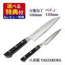 【選べるTower特典付！】【包丁セット】片岡製作所 八重桜 YAEZAKURA 万能包丁 160mm No.25945＆片岡製作所 八重桜 YAEZAKURA ペティナイフ 120mm No.25942＆山崎実業 キッチンツールセット (選択式)（みつはぴ）