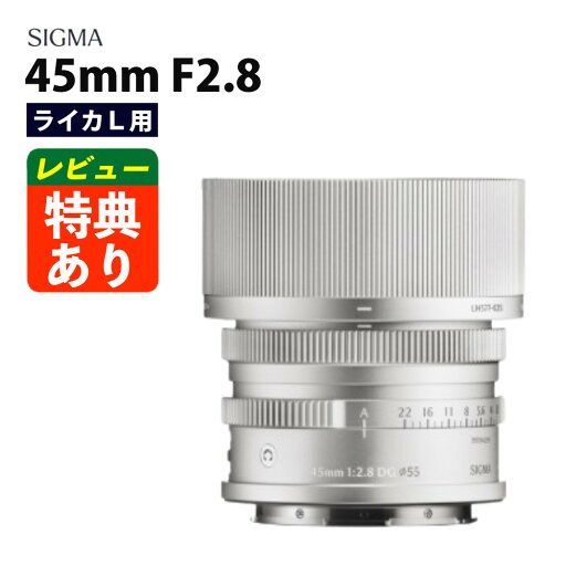 (レビューでレンズキャッププレゼント)シグマ 45mm F2.8 DG(C) ライカLマウント用 シルバー(.QL) (レビューでレンズキャッププレゼント)シグマ 45mm F2.8 DG(C) ライカLマウント用 シルバー(.QL)