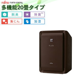 富士通ゼネラル 脱臭機 プラズィオン DAS-303K-T ブラウン FUJITSU PLAZION プラジオン 加湿脱臭機 ペット タバコ 煙草 ダニ 花粉 集塵機能 消臭機 20畳（みつはぴ）（ラッピング不可）