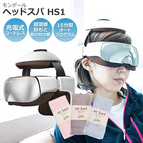 （高品質フェイスタオル付き） モンデール ヘッドスパ HS1 健康 美容雑貨 頭 目もと 首 エアープレス ヒーター内蔵 （みつはぴ）