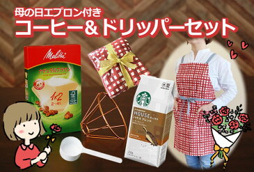 母の日 ギフト エプロン付き コーヒー&ドリッパー セット スタバ 粉コーヒー ハウスブレンド フィルター ハンド ドリップ(みつはぴ)