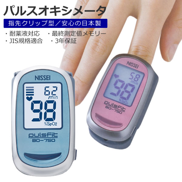 （3年保証 国内生産 医療機器認証番号取得済）パルスオキシメーター 日本精密測器 NISSEI BO-750 ブルー 血中酸素 飽和濃度 測定器（みつはぴ）