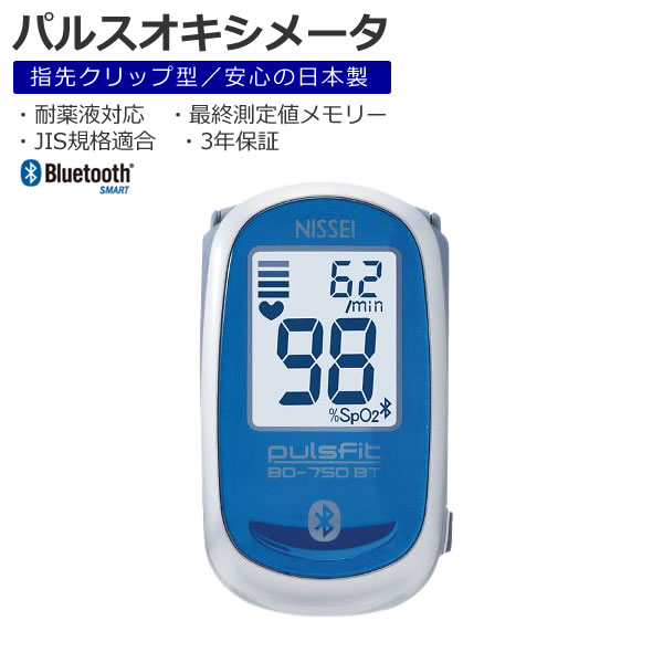 （3年保証 国内生産 医療機器認証番号取得済）パルスオキシメーター 日本精密測器 NISSEI BO-750BT Bluetooth対応 血中酸素 飽和濃度 測定器 スマホで管理できる（みつはぴ）