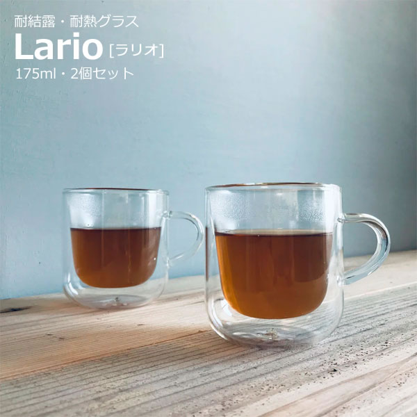 （1箱2個入り） ダブルウォールグラス かわいい フェラーノ ラリオ Lario 175ml 2個セット耐熱 ガラス 電子レンジ可 食洗機可 Ferrano G-Lar-175 （みつはぴ）