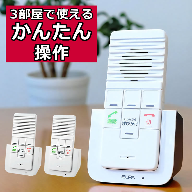 【初回セット(親機＆子機)+追加子機1台セット】 エルパ ELPA DECTワイヤレスインターホン ワイヤレス インターフォン WIP-5150SET WIP5150SET 朝日電器 カンタン通話 呼びかけ 呼び出し 室内呼び出し 配線不要 双方向に通話可能 工事不要【2部屋同時呼び出し可能】