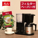 【レビューで北海道米プレゼント】【あると嬉しいペーパーフィルター付き】コーヒーメーカー メリタ オルフィプラス SKT53-1-B ブラック 2〜5杯用 ペーパ...
