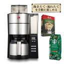 【全自動 コーヒーメーカー】【コーヒー豆＆フィルター付き】メリタ ミル付き AFT1022-1B アロマフレッシュ 1250ml 10杯分 【豆/粉 両方OK】 コーヒーミル タイマー コニカル式ミル 珈琲 珈琲メーカー コーヒーマシン ドリップマシン （ラッピング不可）（みつはぴ）