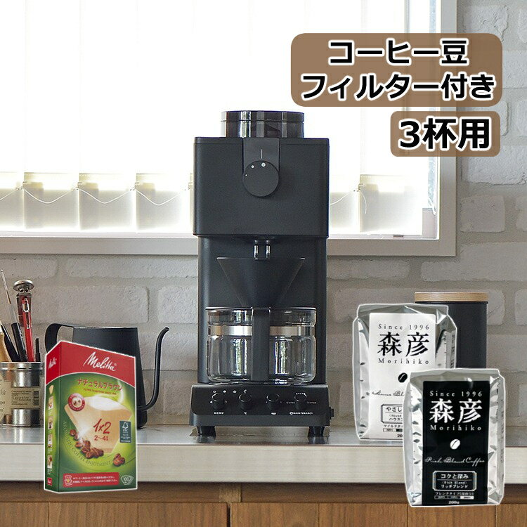 【レビューでフィルタープレゼント】【コーヒー豆＆フィルター付き】【コーヒー界のレジェンド田口護氏監修】ツインバード 全自動コーヒーメーカー CM-D457B (3杯まで) 全自動 ミル付き TWINBIRD フラットミル 蒸らし 保温機能 おしゃれ家電 （ラッピング不可）（みつはぴ）