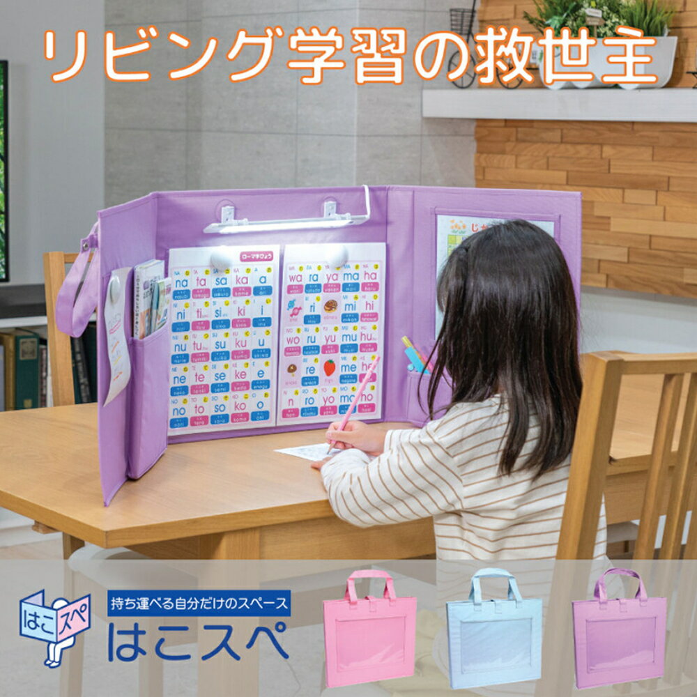 【卓上パーテーション】 エルパ ELPA はこスペ MH-JK01 LEDスリムライト付 ラベンダー スカイブルー ベビーピンク 朝日電器 リビング学習 （ラッピング不可）（.QL）のサムネイル