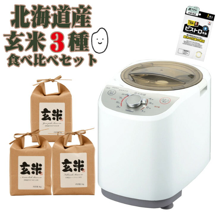 （北海道産玄米3種合計3Kg食べ比べセット!）ツインバード 精米器 精米御膳 MR-E520W TWINBIRD コンパクト精米機 家庭用 かくはん式 軽量 スピード精米 静音設計 4つの精米モード アナログダイヤル 使いやすい 水洗い 玄米用計量カップ付（ラッピング不可）（みつはぴ）