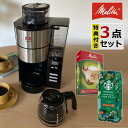 【全自動 コーヒーメーカー】【コーヒー豆＆フィルター付き】メリタ アロマフレッシュ AFG622-1B ミル付き 750ml 6杯分【豆/粉 両方OK】 コーヒーミル タイマー コニカル式ミル 珈琲 全自動 ガラスポット 電動 （ラッピング不可）（みつはぴ）