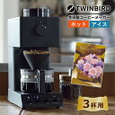 ツインバード コーヒーメーカー 【レビューでフィルタープレゼント】【好きなものがひとつ選べる！カタログギフト付き】【コーヒー界のレジェンド田口護氏監修】ツインバード 全自動コーヒーメーカー CM-D457B (3杯まで) 全自動 ミル付き TWINBIRD フラットミル 蒸らし（ラッピング不可）（みつはぴ）