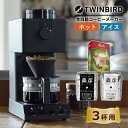 【レビューでフィルタープレゼント】【コーヒー豆&フィルター付き】【コーヒー界のレジェンド田口護氏監修】ツインバード 全自動コーヒーメーカー CM-D457B (...