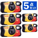 (5個セット)コダック レンズ付きフィルム ファンセーバー フラッシュ800 27枚撮り FunSaver ISO800 コンパクト 持ち運び フィルムカメラ 使い切り 使いきり 旅行 屋外 屋内 8617763 KODAK(.QL)