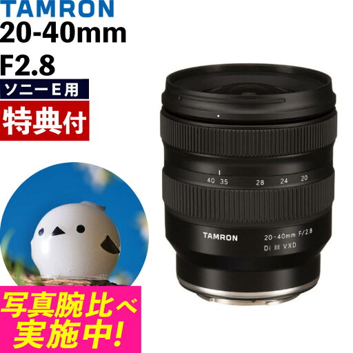 (レビューでレンズキャッププレゼント)【バッグ付!】タムロン20-40mm F/2.8 Di III VXD ソニーEマウント用 【A062S】(.QL) (レビューでレンズキャッププレゼント)【バッグ付!】タムロン20-40mm F/2.8 Di III VXD ソニーEマウント用 【A062S】(.QL)